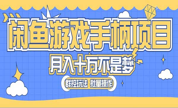 闲鱼游戏手柄项目采金-游戏-网盘-资源采金cai.gold