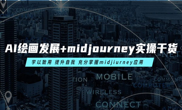 《AI绘画发展+midjourney干货》学以致用 提升自我 充分掌握midjiurney应用采金-游戏-网盘-资源采金cai.gold