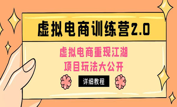《小红书虚拟电商训练营》虚拟电商重现江湖，项目玩法大公开采金-游戏-网盘-资源采金cai.gold