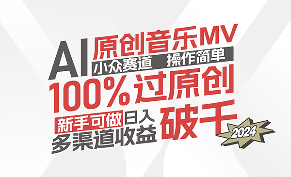 AI原创音乐MV小众赛道采金-财源-网创-创业项目-兼职-赚钱-个人创业-中创网-福缘网-冒泡网采金cai.gold