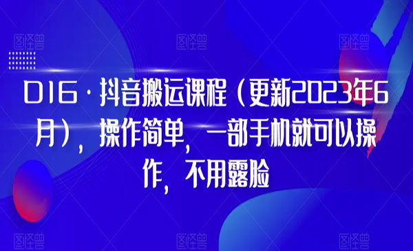 《抖音搬运技术大全》操作简单，一部手机就可以操作，不用露脸采金-游戏-网盘-资源采金cai.gold