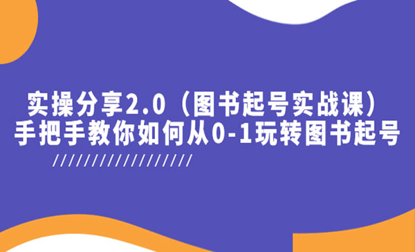 《图书起号实战课》实操分享，手把手教你如何从0-1玩转图书起号采金-游戏-网盘-资源采金cai.gold