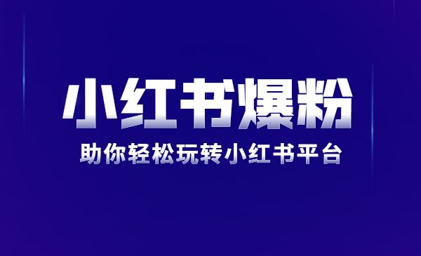 小红书爆粉特训班5.0，助你轻松玩转小红书平台采金-游戏-网盘-资源采金cai.gold