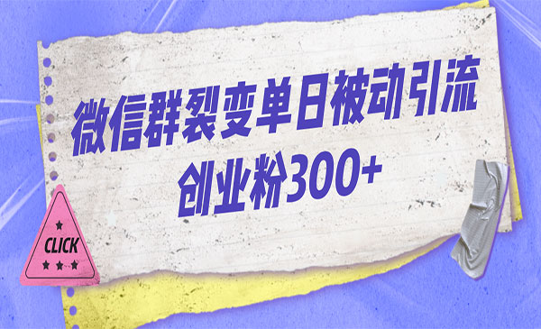 《微信群裂变每天引流创业粉300+》采金-财源-网创-创业项目-兼职-赚钱-个人创业-中创网-福缘网-冒泡网采金cai.gold