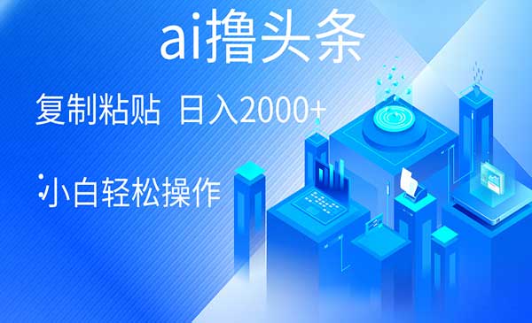 AI一键爆款文章撸头条采金-财源-网创-创业项目-兼职-赚钱-个人创业-中创网-福缘网-冒泡网采金cai.gold