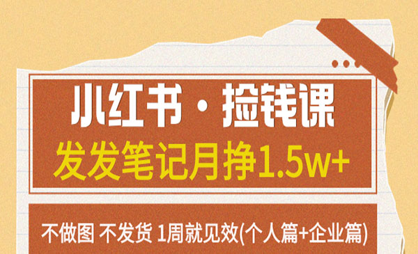 《小红书发笔记捡钱课》月挣1.5w+不做图 不发货 1周就见效采金-游戏-网盘-资源采金cai.gold
