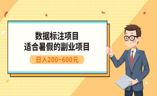 副业赚钱：人工智能数据标注项目，简单易上手，小白也能日入200+采金-游戏-网盘-资源采金cai.gold