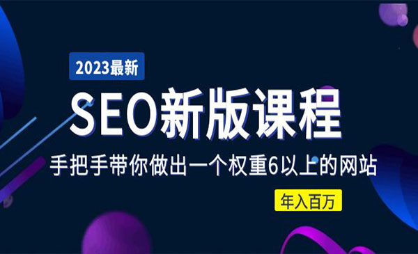《手把手带你做出一个权重6以上的网站》年入百万，SEO新版课程采金-游戏-网盘-资源采金cai.gold