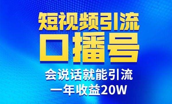 短视频引流口播号，会说话就能引流，一年收益20W采金-游戏-网盘-资源采金cai.gold