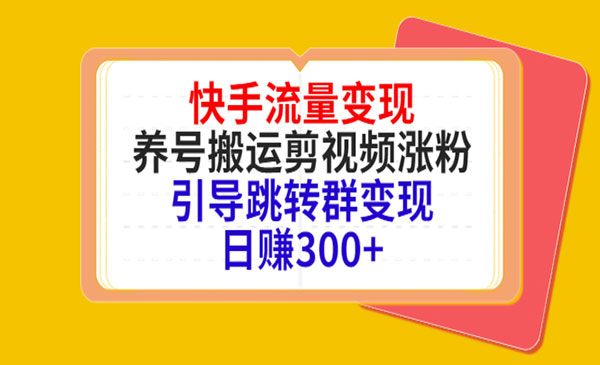 快手流量变现，养号搬运剪视频涨粉，引导跳转群变现日赚300+采金-财源-网创-创业项目-兼职-赚钱-个人创业-中创网-福缘网-冒泡网采金cai.gold