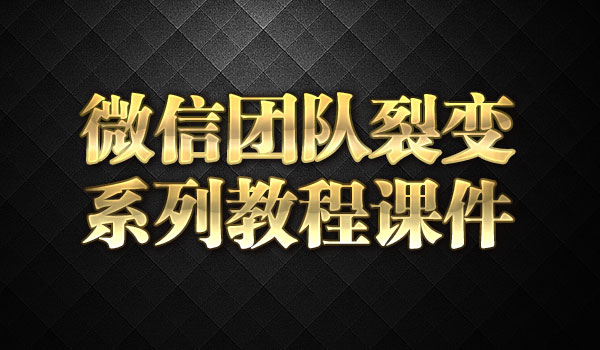 微信团队裂变系列教程课件采金-财源-网创-创业项目-兼职-赚钱-个人创业-中创网-福缘网-冒泡网采金cai.gold