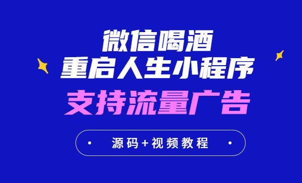 小白0基础搭建微信喝酒重启人生小程序，支持流量广告【源码+视频教程】采金-游戏-网盘-资源采金cai.gold