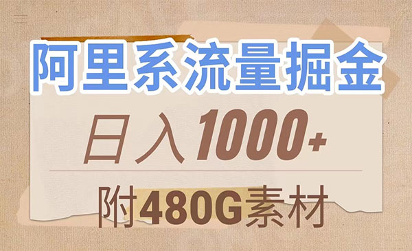 《阿里系流量掘金》几分钟一个作品，无脑搬运，日入1000+采金-财源-网创-创业项目-兼职-赚钱-个人创业-中创网-福缘网-冒泡网采金cai.gold