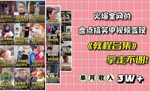 《火爆抖音的搞笑盘点中视频项目》附全套素材包+工具礼包采金-游戏-网盘-资源采金cai.gold