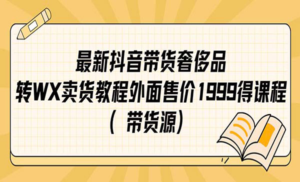 《抖音奢侈品转微信卖货教程》采金-游戏-网盘-资源采金cai.gold