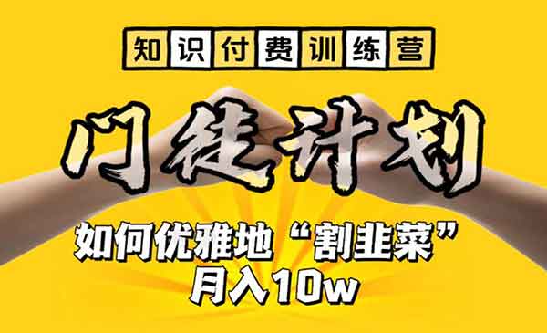 《知识付费训练营》手把手教你优雅地“割韭菜”月入10w采金-财源-网创-创业项目-兼职-赚钱-个人创业-中创网-福缘网-冒泡网采金cai.gold