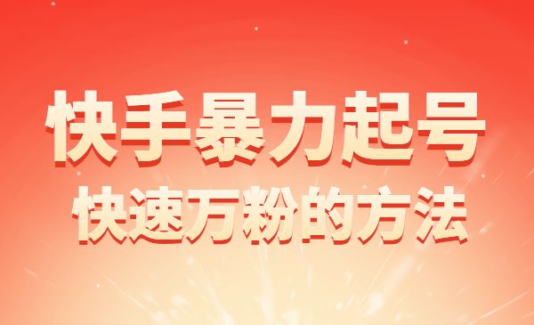 快手暴力起号实操教程，快速万粉的方法采金-游戏-网盘-资源采金cai.gold