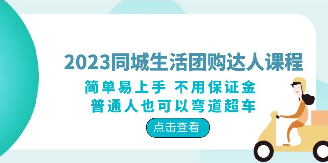 《2023同城生活团购达人课程》简单易上手 不用保证金 普通人也可以弯道超车采金-游戏-网盘-资源采金cai.gold