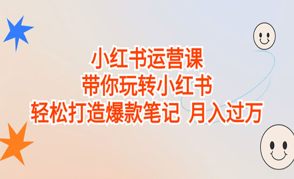 《小红书运营课》带你玩转小红书，轻松打造爆款笔记 月入过万采金-财源-网创-创业项目-兼职-赚钱-个人创业-中创网-福缘网-冒泡网采金cai.gold