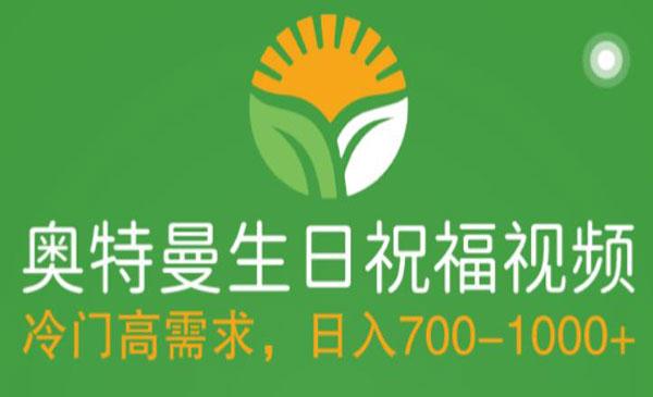 《奥特曼生日祝福视频》冷门高需求，零基础制作全套教程，日入700+采金-游戏-网盘-资源采金cai.gold