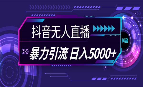 抖音无人直播创业粉采金-游戏-网盘-资源采金cai.gold