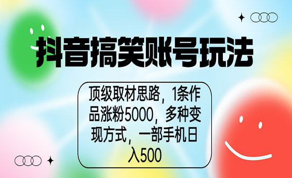 《抖音搞笑账号玩法》顶级取材思路，1条作品涨粉5000，一部手机日入500采金-财源-网创-创业项目-兼职-赚钱-个人创业-中创网-福缘网-冒泡网采金cai.gold