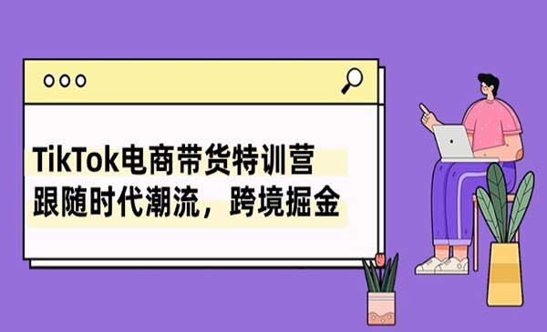 TikTok电商带货特训营采金-游戏-网盘-资源采金cai.gold