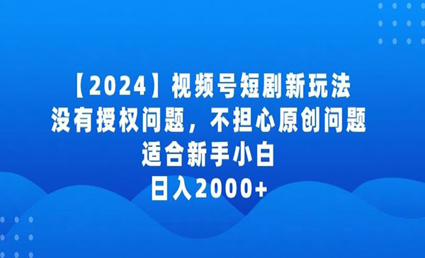 《视频号短剧项目》采金-游戏-网盘-资源采金cai.gold