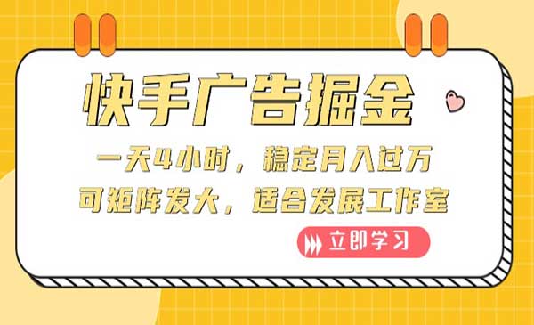 快手广告掘金采金-游戏-网盘-资源采金cai.gold