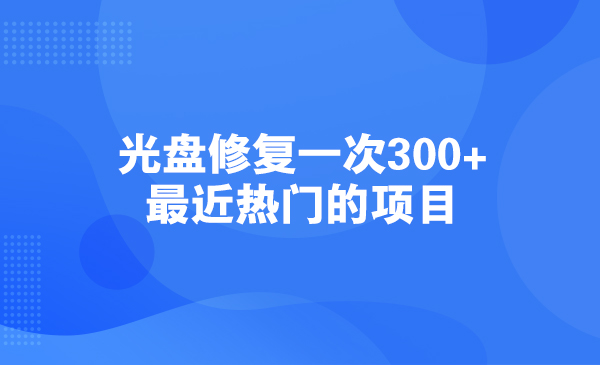 光盘修复一次300+，最近热门的项目采金-游戏-网盘-资源采金cai.gold