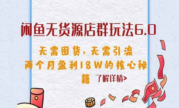 《闲鱼无货源店群玩法6.0》无需囤货，无需引流，两个月盈利18W的核心秘籍采金-游戏-网盘-资源采金cai.gold