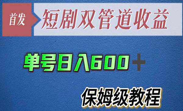 《短剧双管道收益详细玩法》单号日入600+采金-财源-网创-创业项目-兼职-赚钱-个人创业-中创网-福缘网-冒泡网采金cai.gold