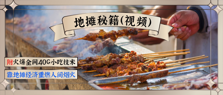 地摊秘籍（视频）+火爆全网40G小吃技术+地摊攻略玩法采金-游戏-网盘-资源采金cai.gold