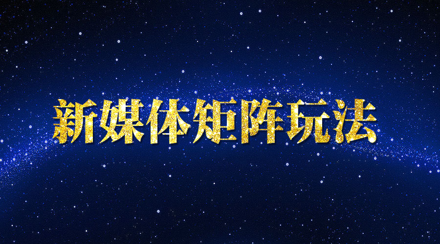 《新媒体矩阵玩法》采金-游戏-网盘-资源采金cai.gold
