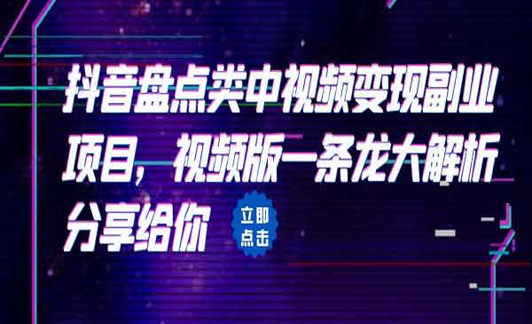 《抖音盘点类中视频变现副业项目》视频版一条龙大解析分享给你采金-游戏-网盘-资源采金cai.gold