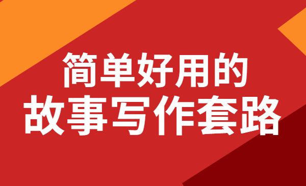 教你简单好用的故事写作套路采金-游戏-网盘-资源采金cai.gold