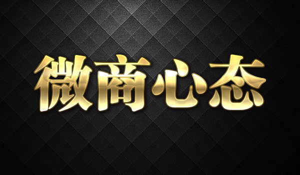 《微商心态》采金-游戏-网盘-资源采金cai.gold
