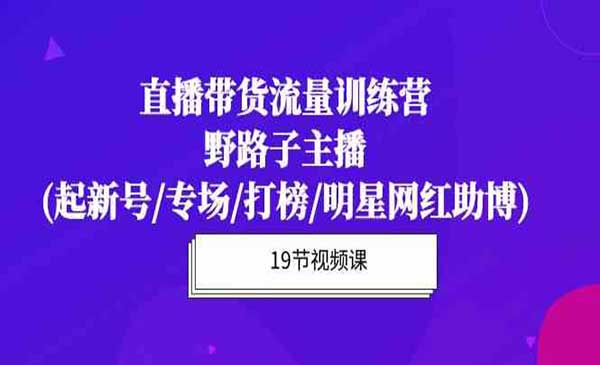 直播带货流量特训营采金-游戏-网盘-资源采金cai.gold