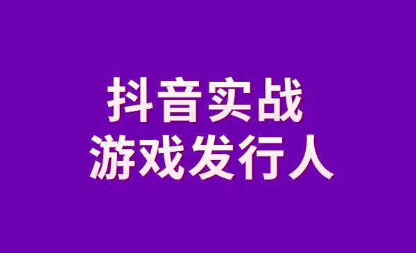 游戏发行人某音实战课，适合想把某音做个副业、或者2次创业的人采金-财源-网创-创业项目-兼职-赚钱-个人创业-中创网-福缘网-冒泡网采金cai.gold