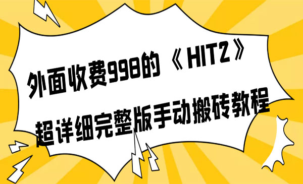 外面收费998《HIT2》超详细完整版手动搬砖教程采金-财源-网创-创业项目-兼职-赚钱-个人创业-中创网-福缘网-冒泡网采金cai.gold