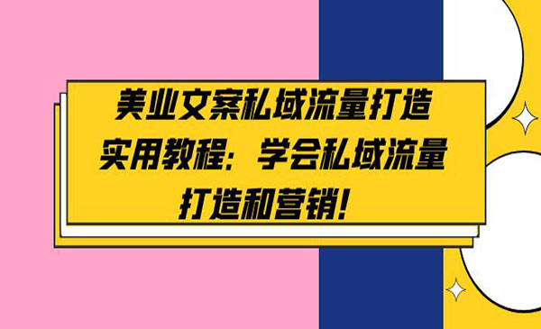 《美业文案私域流量打造》学会私域流量打造和营销采金-游戏-网盘-资源采金cai.gold