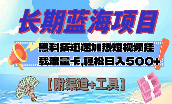 《黑科技挂载流量卡项目》长期蓝海，日入500+采金-财源-网创-创业项目-兼职-赚钱-个人创业-中创网-福缘网-冒泡网采金cai.gold