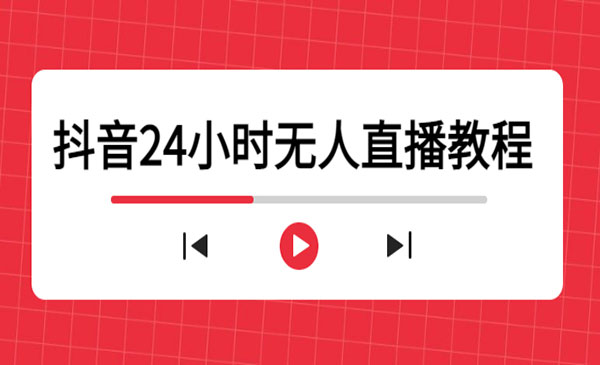 《抖音24小时无人直播教程》一个人可在家操作，不封号-安全有效采金-财源-网创-创业项目-兼职-赚钱-个人创业-中创网-福缘网-冒泡网采金cai.gold