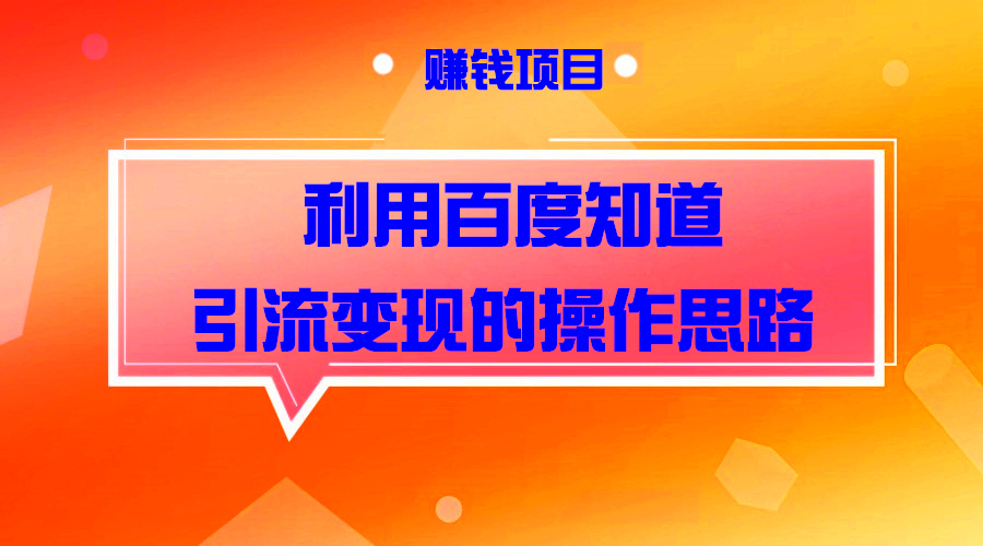 通过百度知道引liu变现的操作思路采金-游戏-网盘-资源采金cai.gold