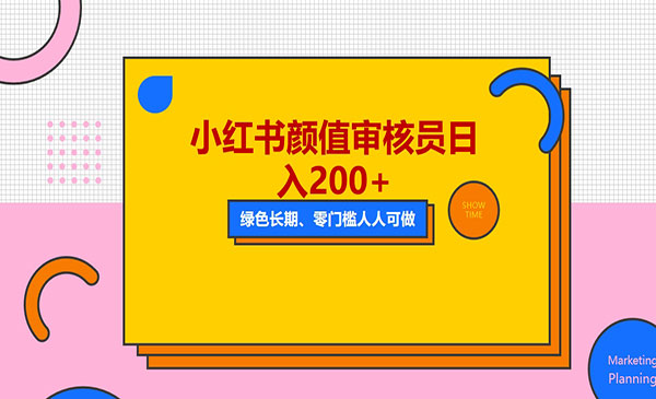 《小红书美女审核员项目》每天看帅哥美女就能日入200+外面收费1280采金-财源-网创-创业项目-兼职-赚钱-个人创业-中创网-福缘网-冒泡网采金cai.gold