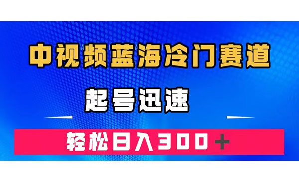 《中视频韩国视频奇闻解说项目》起号迅速，日入300＋采金-财源-网创-创业项目-兼职-赚钱-个人创业-中创网-福缘网-冒泡网采金cai.gold