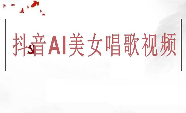 《抖音AI美女唱歌视频项目》效果非常不错，涨粉更快采金-游戏-网盘-资源采金cai.gold