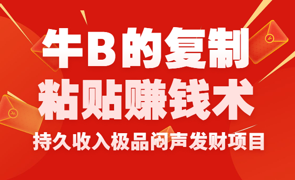 牛B的复制粘贴赚钱术！持久收入极品闷声发财项目采金-财源-网创-创业项目-兼职-赚钱-个人创业-中创网-福缘网-冒泡网采金cai.gold