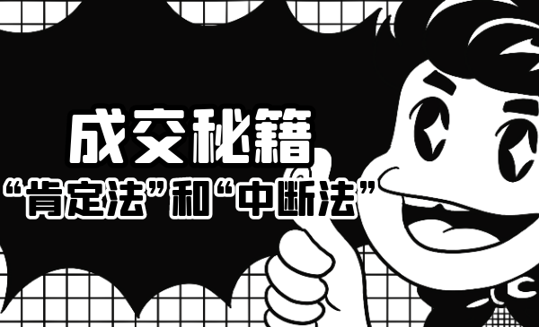 成交秘籍：让他欲罢不能的“肯定法”和“中断法”采金-游戏-网盘-资源采金cai.gold