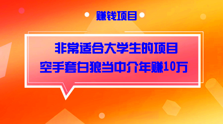 非常适合大学生的项目 空手套白狼当中介也年赚10万采金-游戏-网盘-资源采金cai.gold